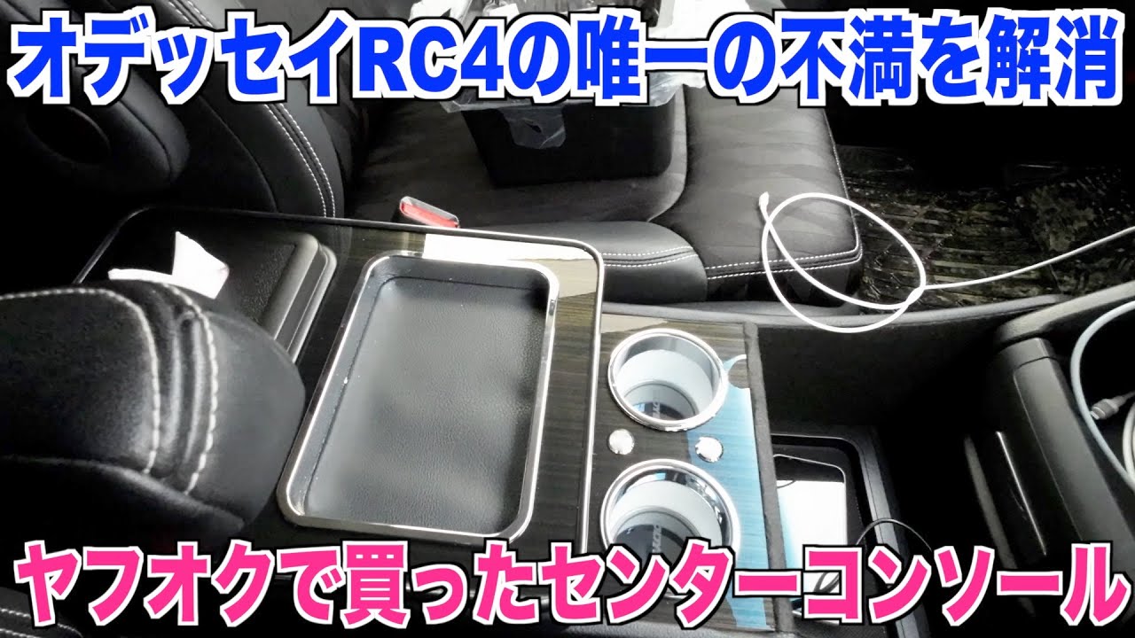 【RC4オデッセイ】センターコンソール取付け 30代米作り奮闘記#46