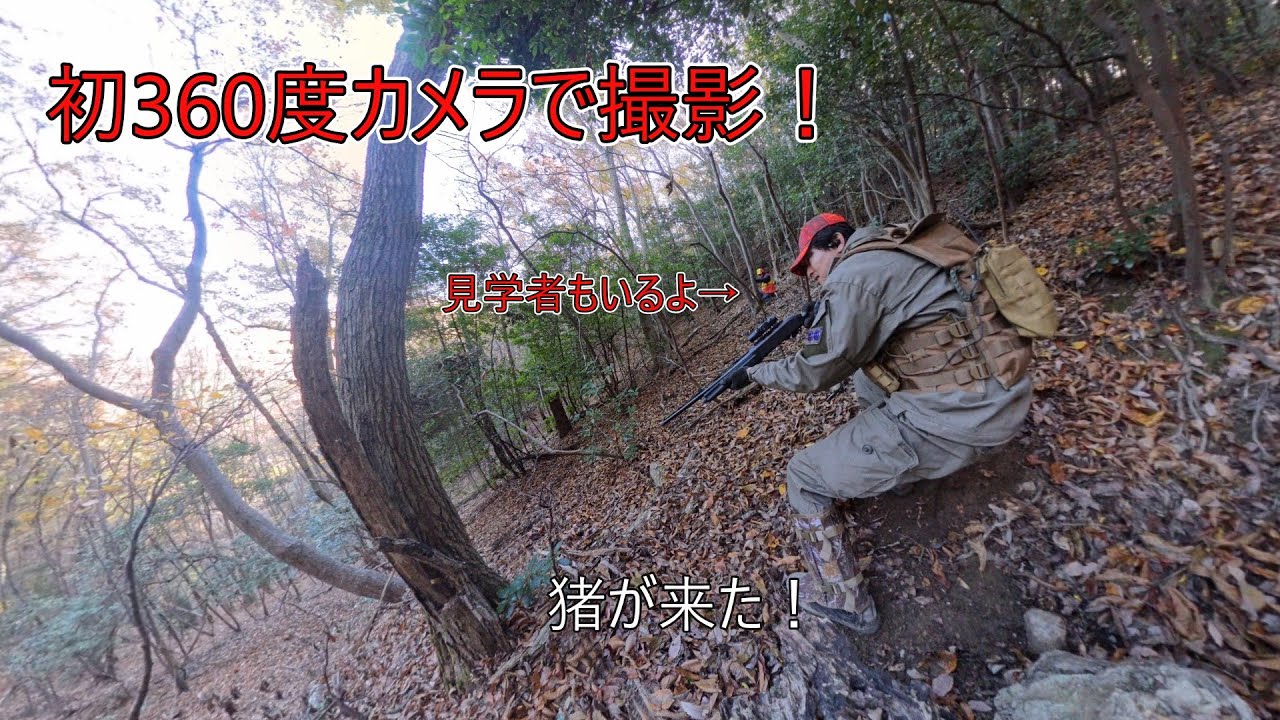 【解説付き巻き狩り】初の360度カメラで撮影！