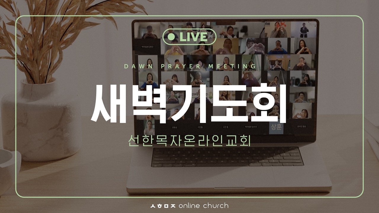 [26.03.12 선한목자교회 새벽기도회] 레위기 11장 | 선한목자온라인교회