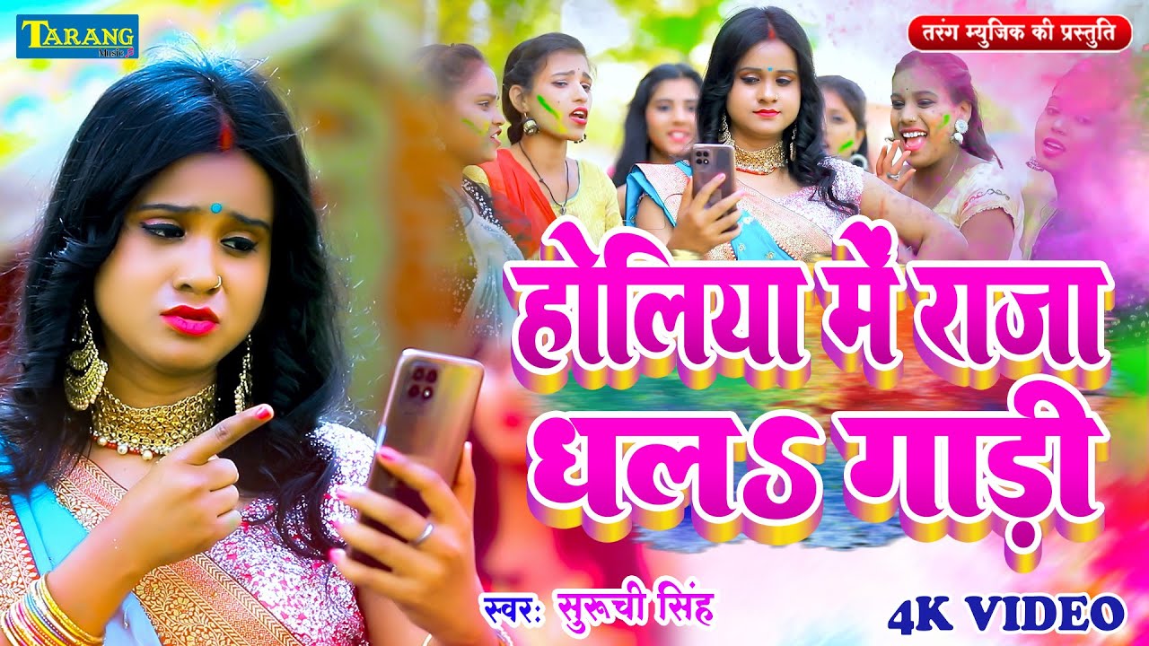 #video - होलिया में राजा धलऽ गाड़ी | Holiya Mein Raja Dhala Gaadi | #Suruchi Singh | Holi Song 2026