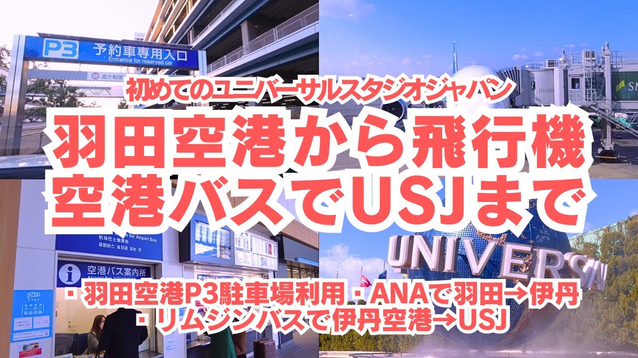 【USJ】初めてのユニバーサルスタジオ・ジャパン！羽田空港から飛行機→空港バスでUSJまで！！空港駐車場利用、ANAで羽田→伊丹、リムジンバスで伊丹空港→USJ、今回行ったルートをご紹介します！