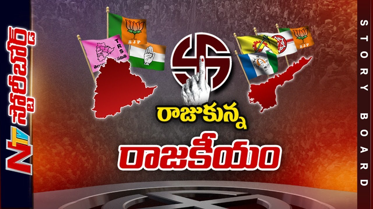 తెలుగు రాష్ట్రాల్లో రాజకీయం రంజుగా సాగుతోందా.? ఎన్నికల కోసం పార్టీలు ఎదురుచూస్తున్నాయా.? l SB l NTV