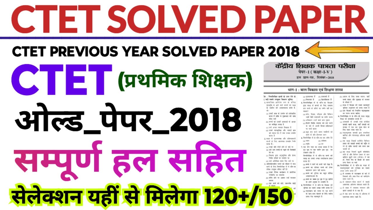 ctet previous year question paper | ctet solved paper 2018 | ctet feb 2026 | ctet old question paper