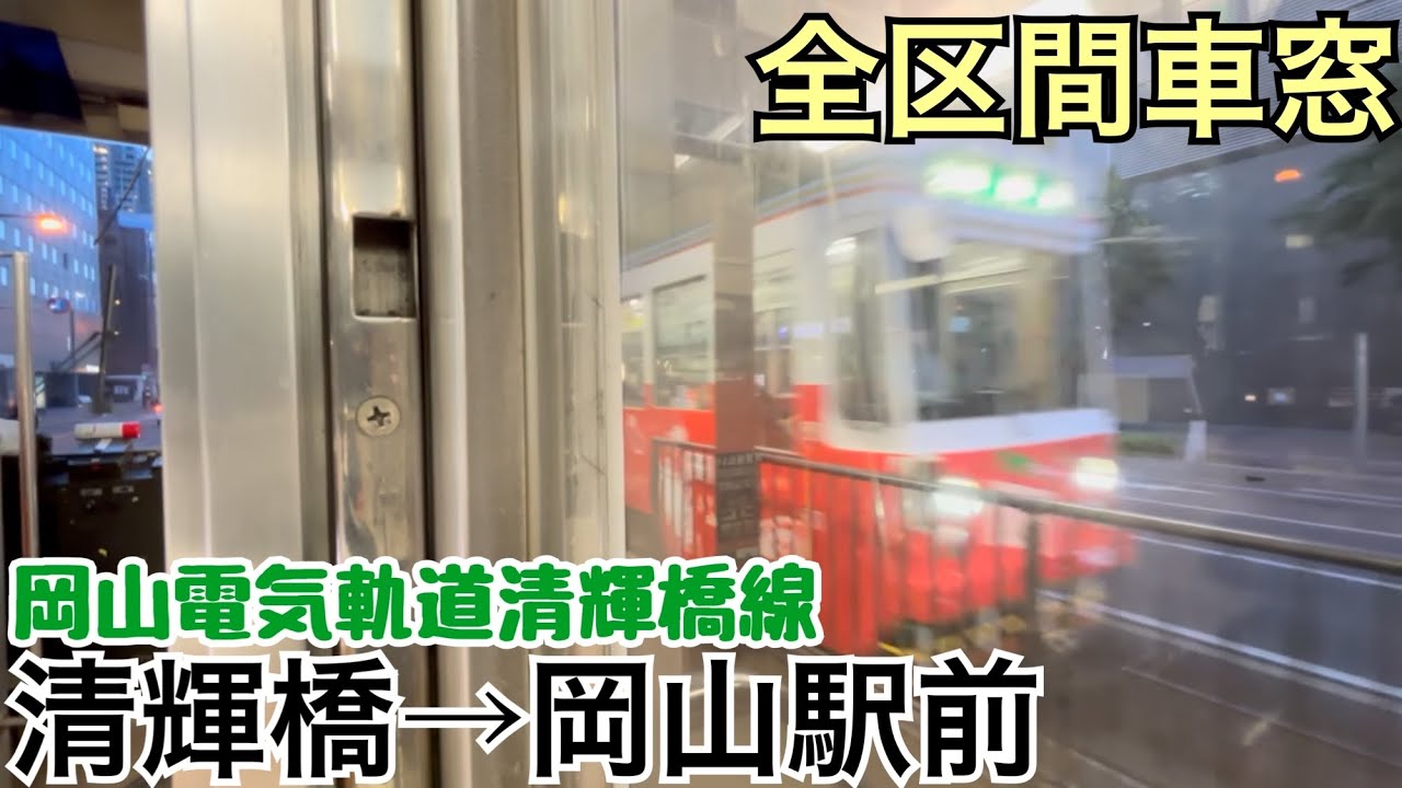 【全区間車窓】清輝橋→岡山駅前《岡山電気軌道清輝橋線7300形》