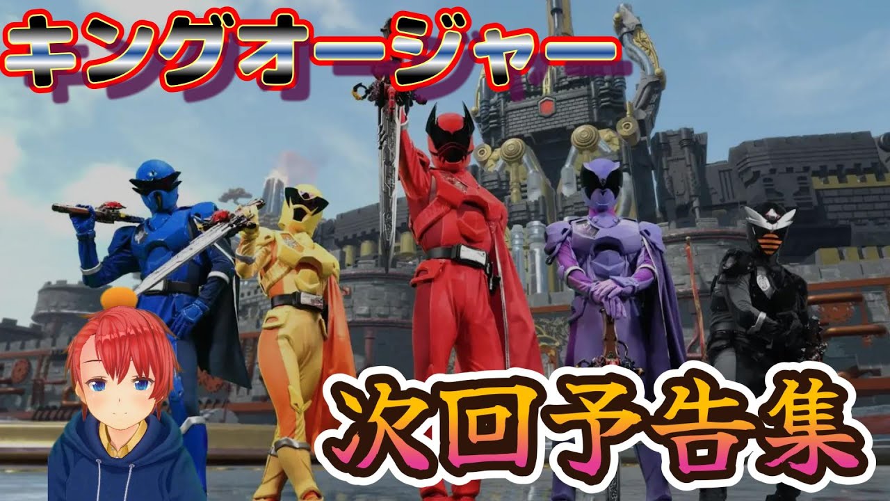 【初見】 『キングオージャー』 スーパー戦隊を30年以上触れてこなかった男が、王様戦隊キングオージャーの次回予告をノンストップで楽しんでいく 『Sentai Kingauger』 ミリしら