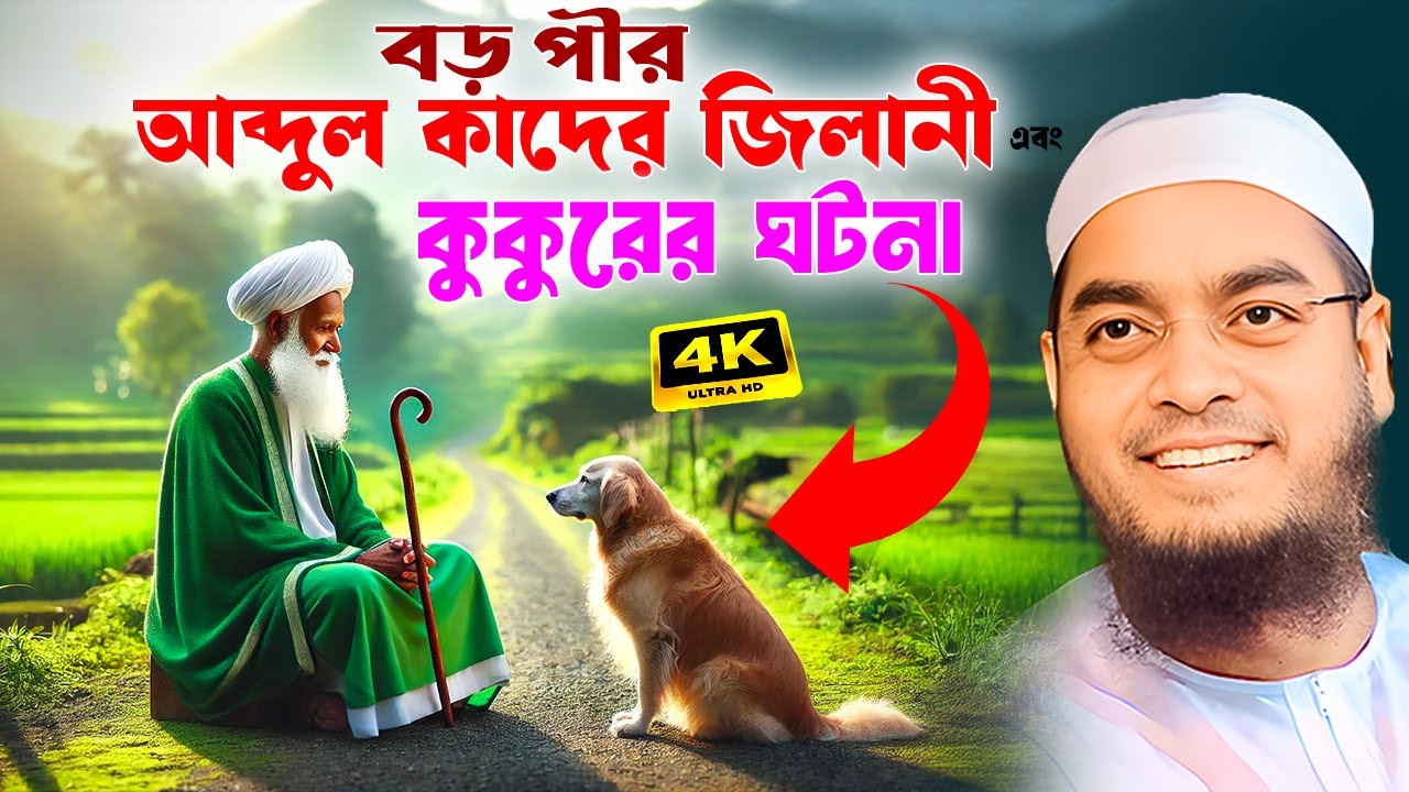 বড় পীর আব্দুল কাদির জিলানী এবং কুকুরের ঘটনা 2025। হাফিজুর রহমান সিদ্দিকী,Hafizur Rahman Siddiki