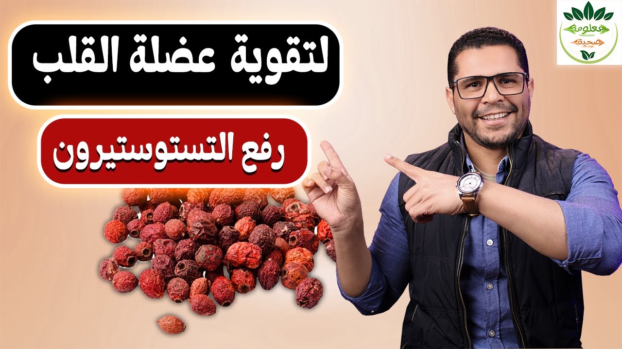  العشبة رقم واحد للقلب وتحسين الدورة الدموية