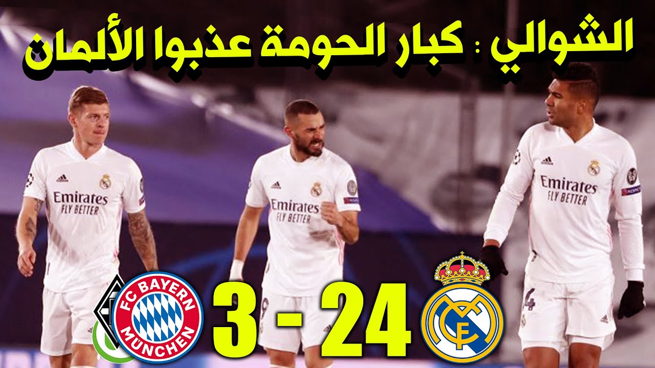 الشوالي يحكي عن ما فعله كبار الحومة ريال مدريد في الألمان ودوري الأبطال