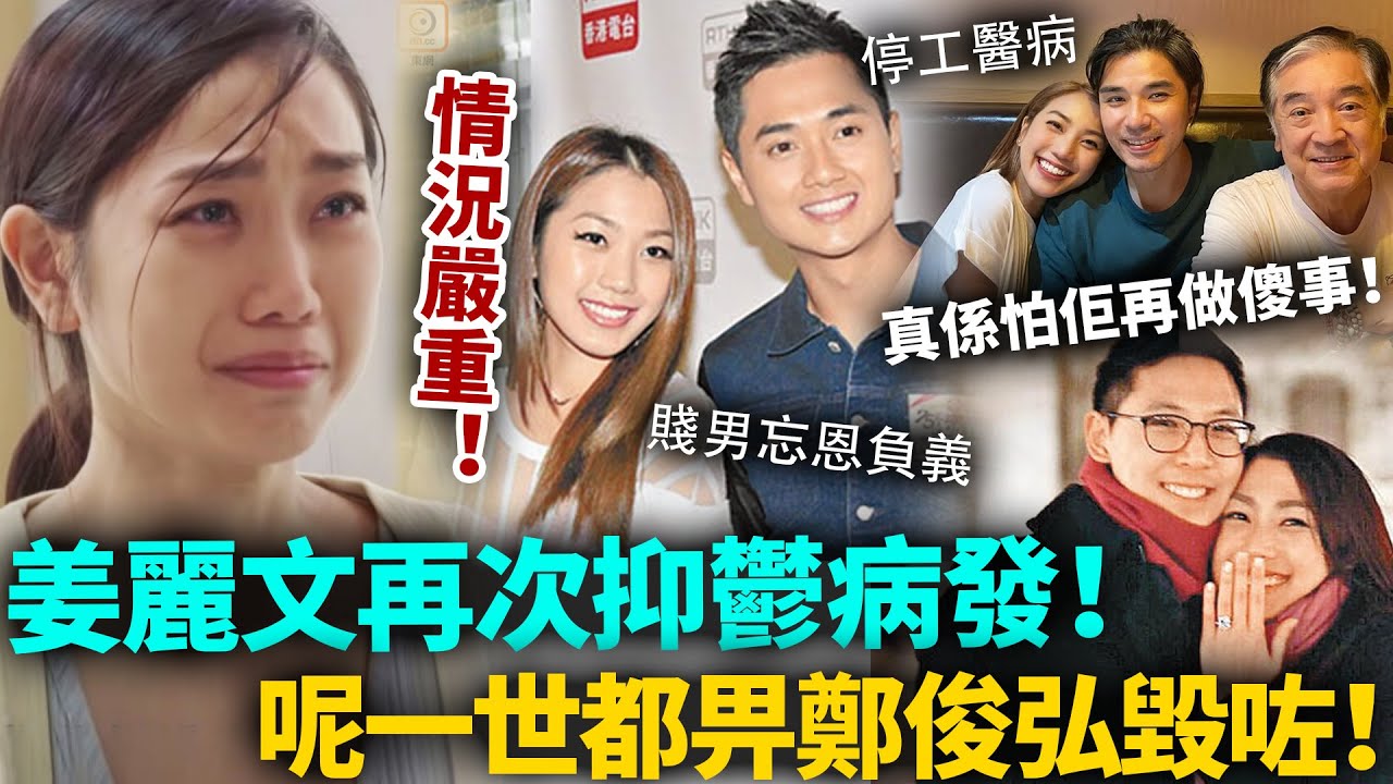 姜麗文再次抑鬱病發！情況相當嚴重！全家陪赴美治療，真係怕佢再做傻事！呢一世都畀鄭俊弘毀咗！#姜麗文 #鄭俊弘 #港圈日報