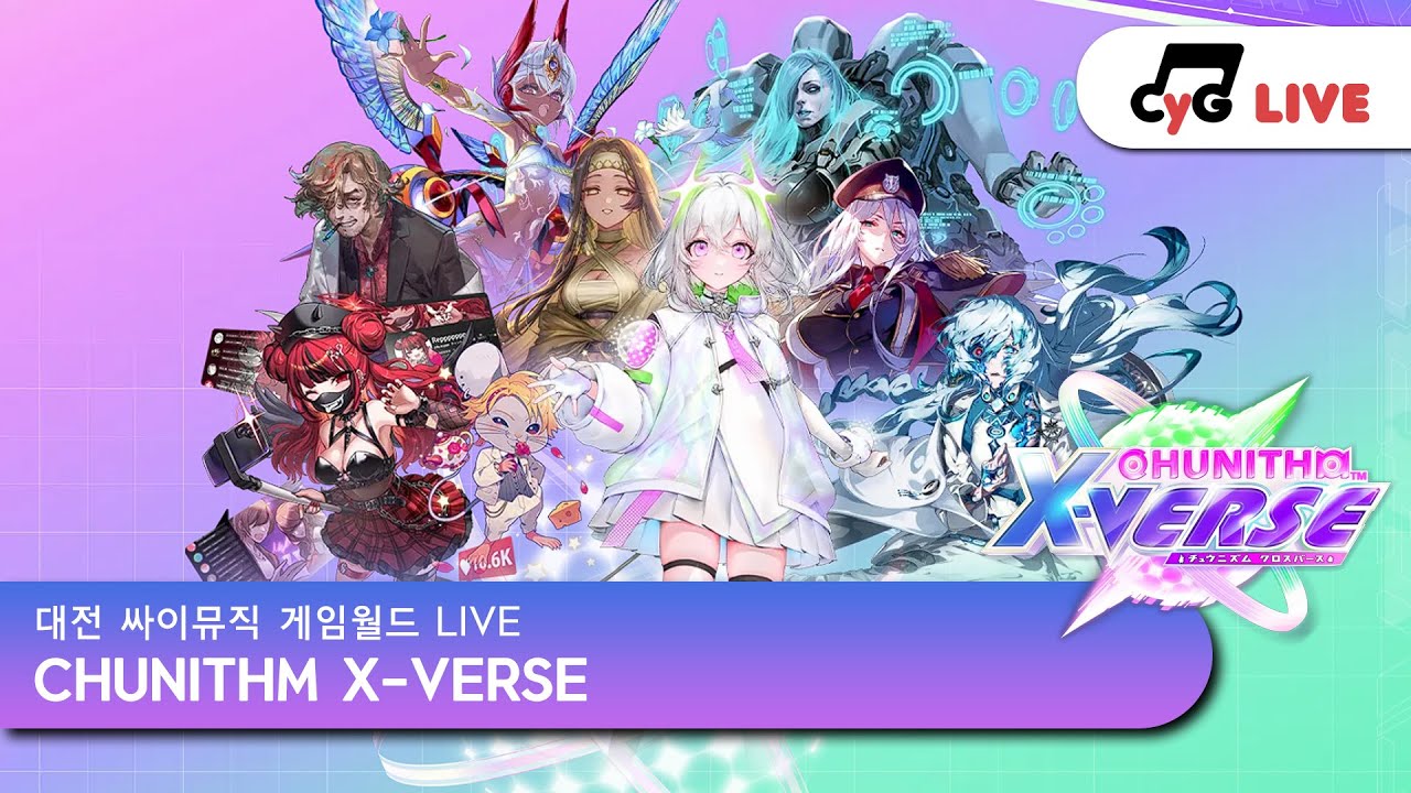 [CHUNITHM] [No.1] KR LIVE 싸이뮤직 게임월드(CYGameworld) CHUNITHM X-VERSE 실시간 방송