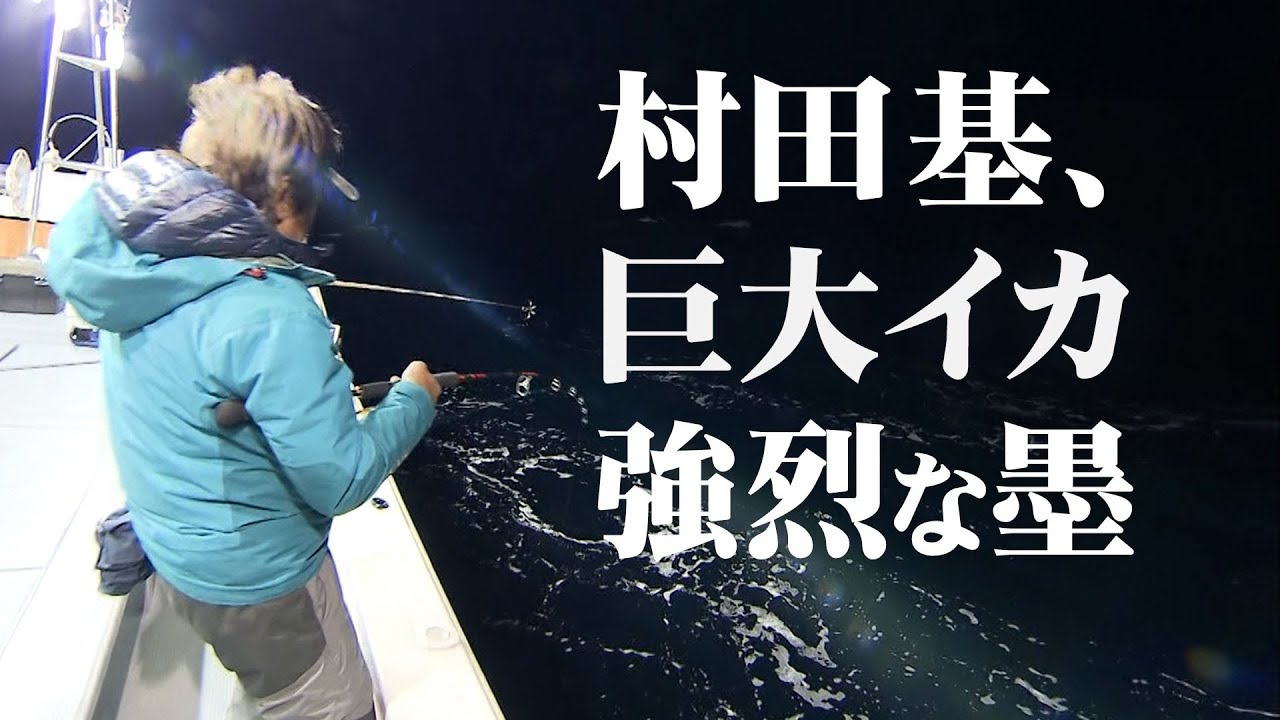 ロケット砲！？秋の日本海に現れる巨大ソデイカを狙い撃つ！ 『魚種格闘技戦！155』【釣りビジョン】