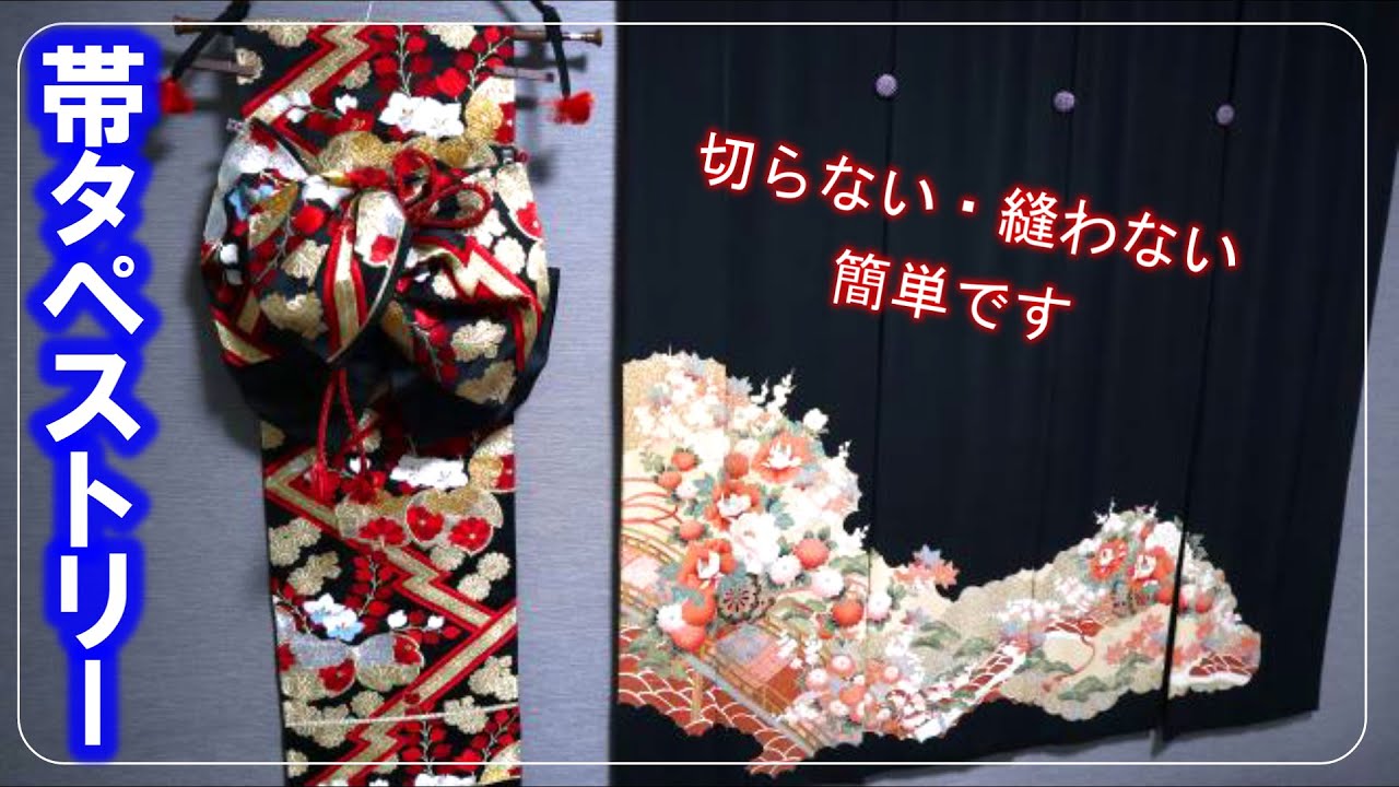 【着物リメイク】070帯リメイク・帯タペストリー・お雛様の御祝い／Refashion DIY Kimono Obi／Simple Method