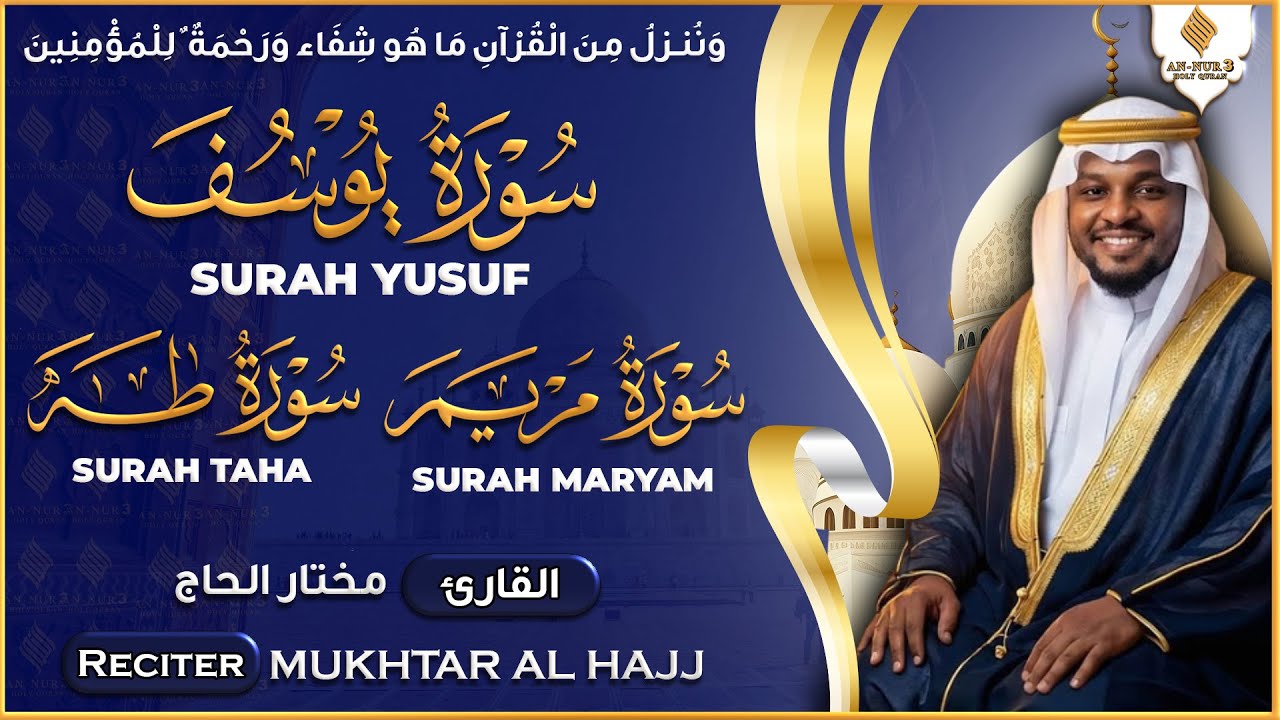 سورة يوسف سورة مريم سورة طه تلاوة تريح القلب والعقل القارئ مختار الحاج Surah Yusuf, Maryam, Taha