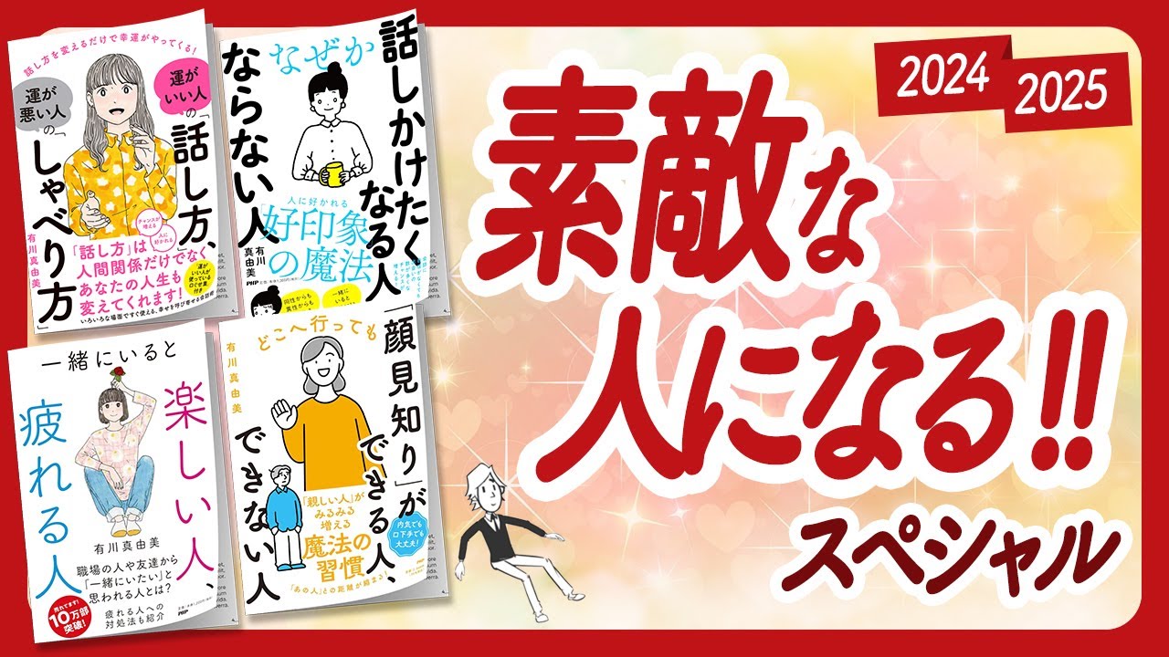 🌈素敵な人、最強説！🌈「素敵な人になる」スペシャル！