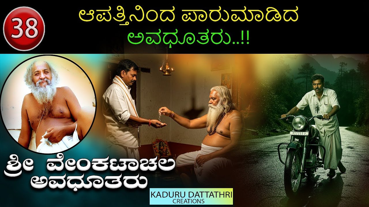 Ep 38. ಆಪತ್ತಿನಿಂದ ಪಾರುಮಾಡಿದ ಅವಧೂತರು..!!