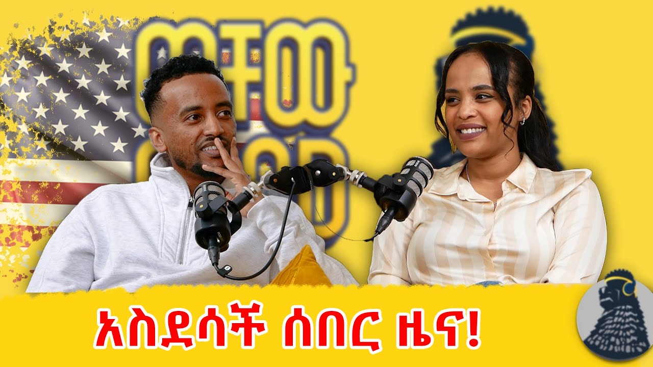 አቡወለድ በሚሪንዳ የሆነች አዲስ የ ወቸው GOOD ቤተሰብ | Leyu / Hanna Alazar | ወቸው GIOD #wechewgood #ethiopia