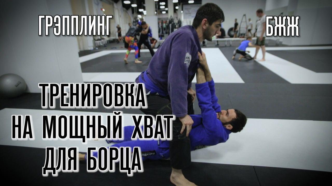 Тренировка на мощный хват для БОРЦА. Грэпплинг / БЖЖ. Упражнения для укрепления рук с резиной и ГИ.