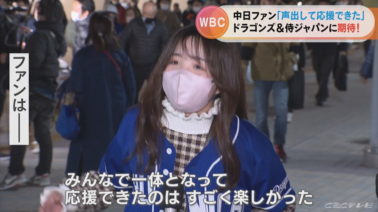「やっぱりラッパや歓声があると…」バンテリンドームで声出し応援のよろこび…WBC日本代表壮行試合 ドラ健闘で名古屋の街は盛り上がった