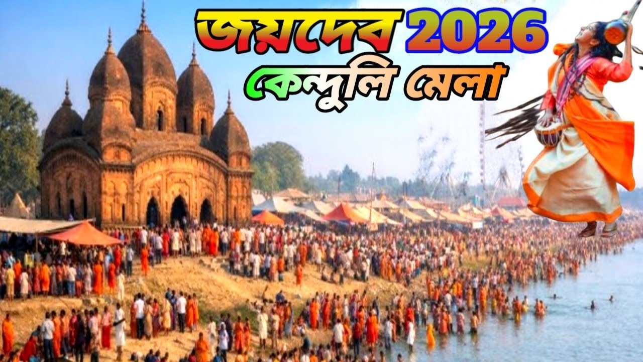 জয়দেব কেন্দুলি মেলা 2026 JAYDEV KENDULI MELA 2026