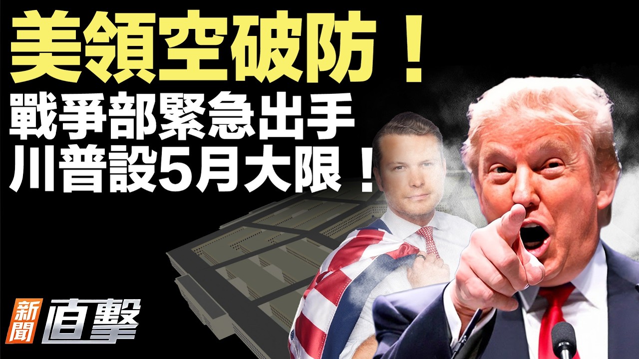 美領空遭挑釁，戰爭部緊急出手！川普下最後通牒，烏克蘭急選舉？內幕！習過年不敢踏出北京半步；洩密中共！美軍承包商德國遭重判。【#新聞直擊】2026.02.11