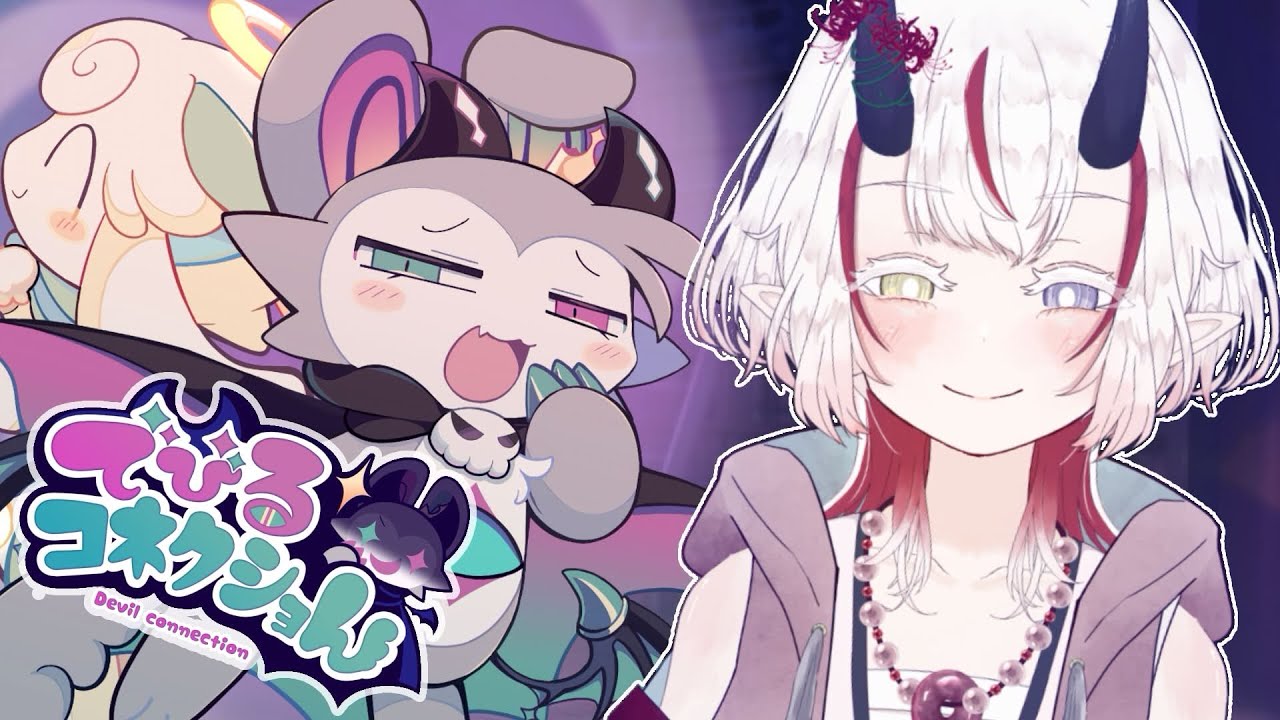 【でびるコネクショん】