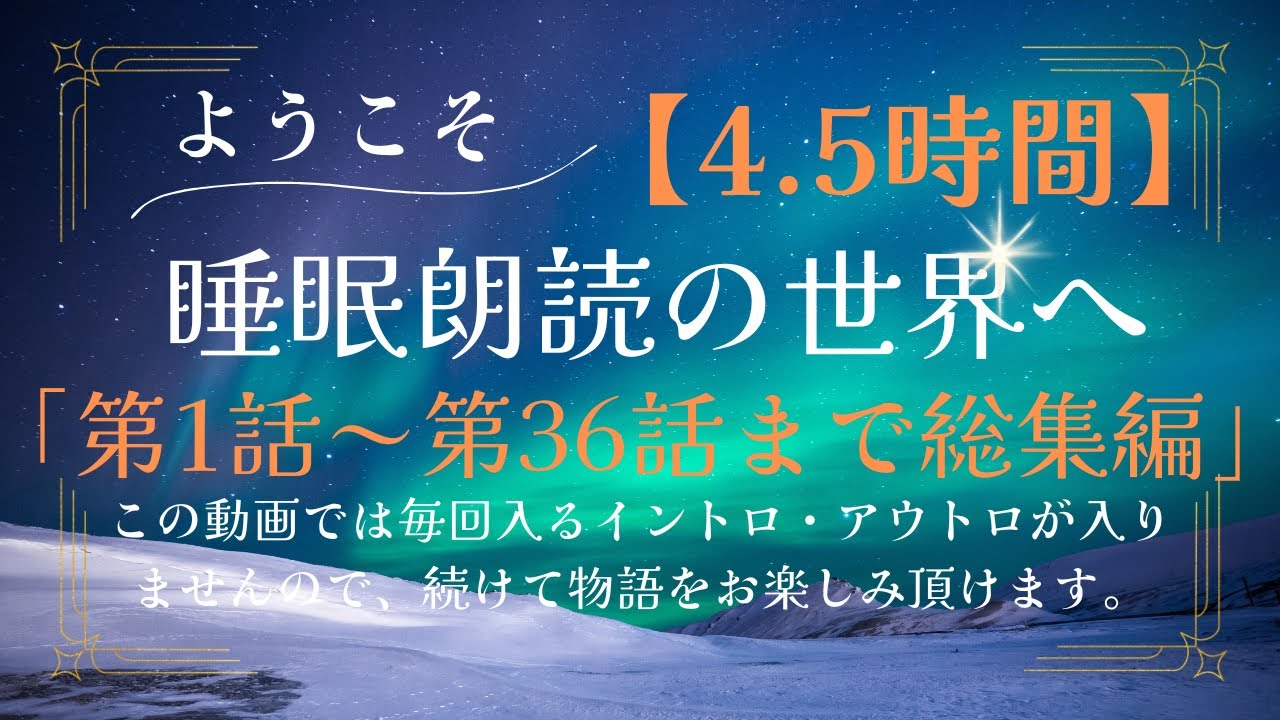 【睡眠朗読】【寝ながら聞ける】【4.5時間】ようこそ睡眠朗読の世界へ　「第1話～第36話までの総集編」