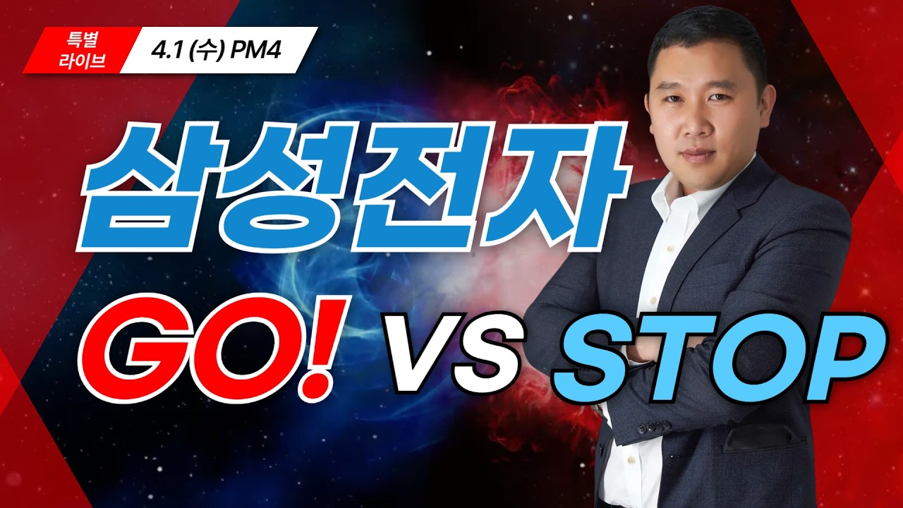[260401 ]삼성전자 Go&Stop #삼성전자 #삼성SDI #코스피
