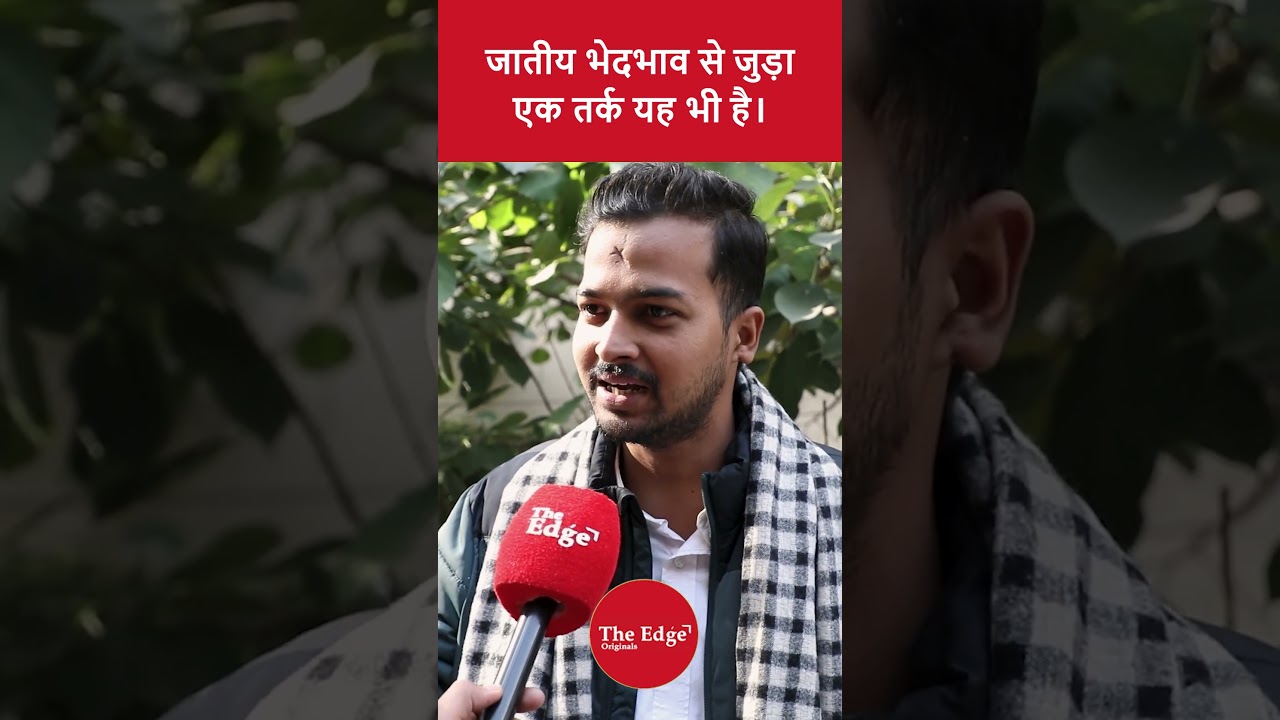 जातीय भेदभाव से जुड़ा एक तर्क यह भी है।