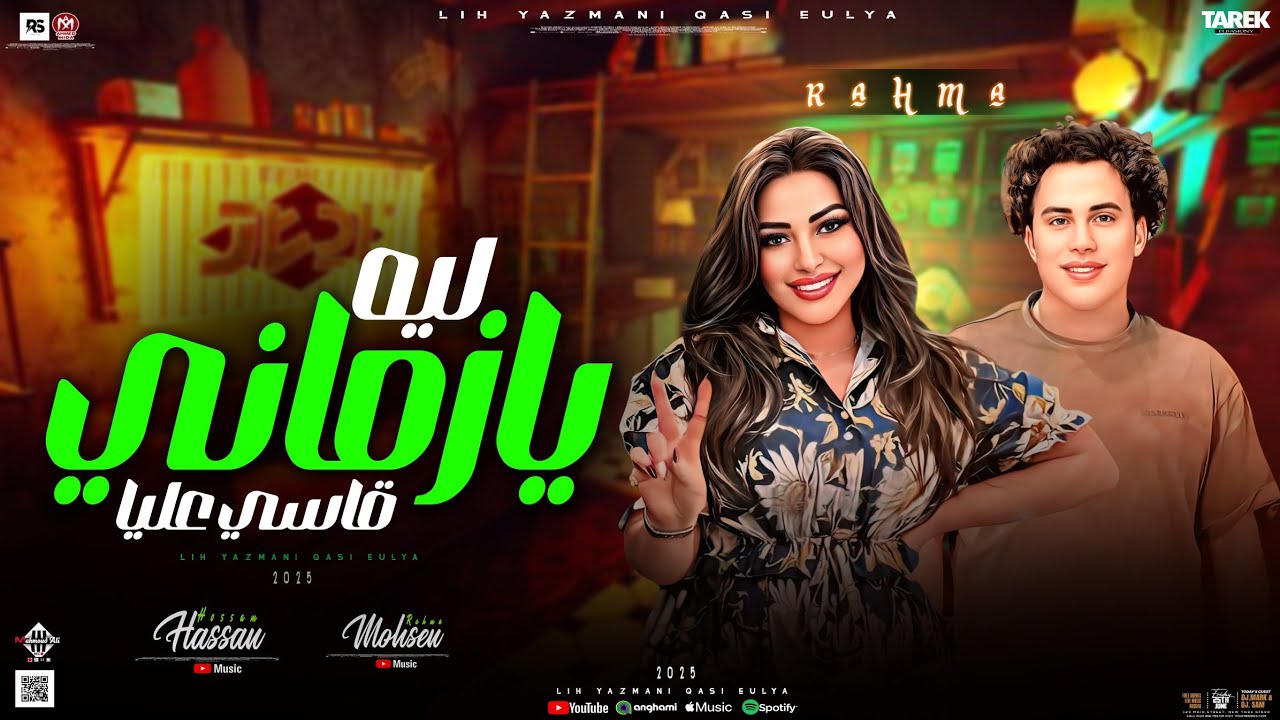 ليه يا زماني قاسي عليا -رحمه محسن-حب الناس وافتح قلبك -مولد جديد 2025مواويل شعبي