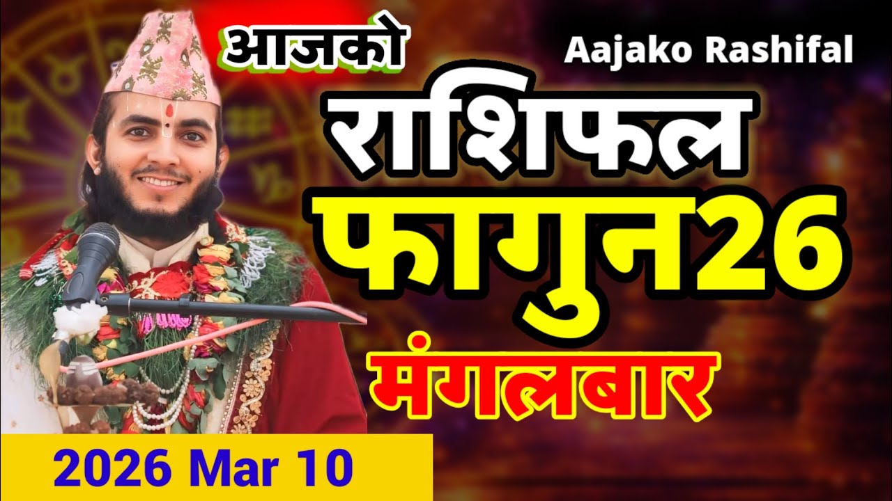 aajako rashifal फागुन 26|Dainik Rashifal 2082 Fagun 26|आजको राशिफल 2025 mar 10फागुन25#aajakorashifal