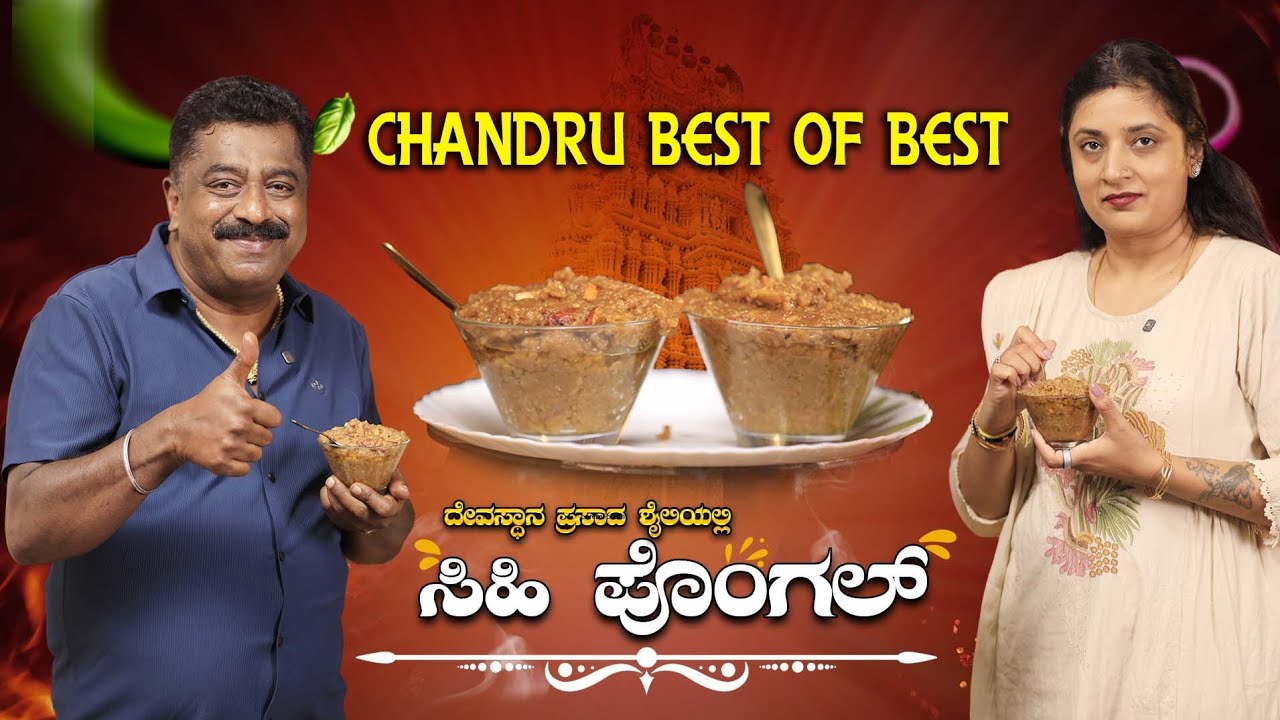Temple Style ಸಿಹಿ ಪೊಂಗಲ್ | Chandru Best of Best New Recipy #food #bellullikababchandru 