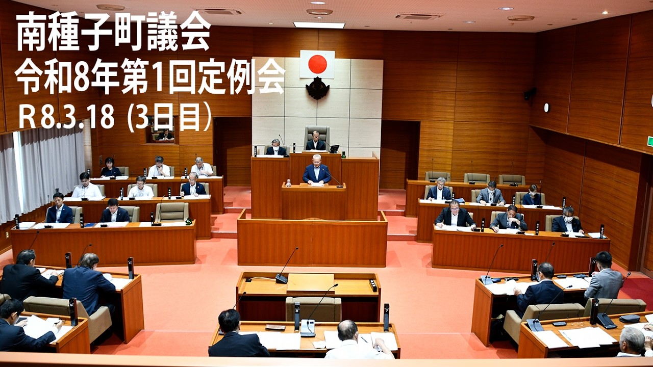 南種子町議会令和8年第１回定例会（３日目）