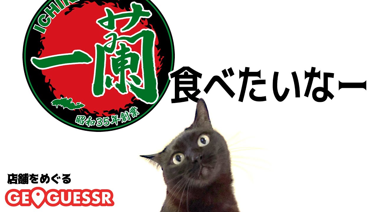 【GeoGuessr】一蘭でラーメンを食べたい ねこさんの店舗巡りゲッサー【実況なし No Commentary】
