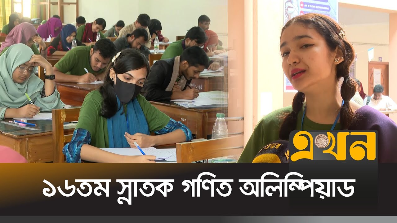 গণিত অলিম্পিয়াডে সাফল্য আছে ৪৫ বাংলাদেশির | Bangladesh Math Olympiad | Saidpur | Ekhon TV