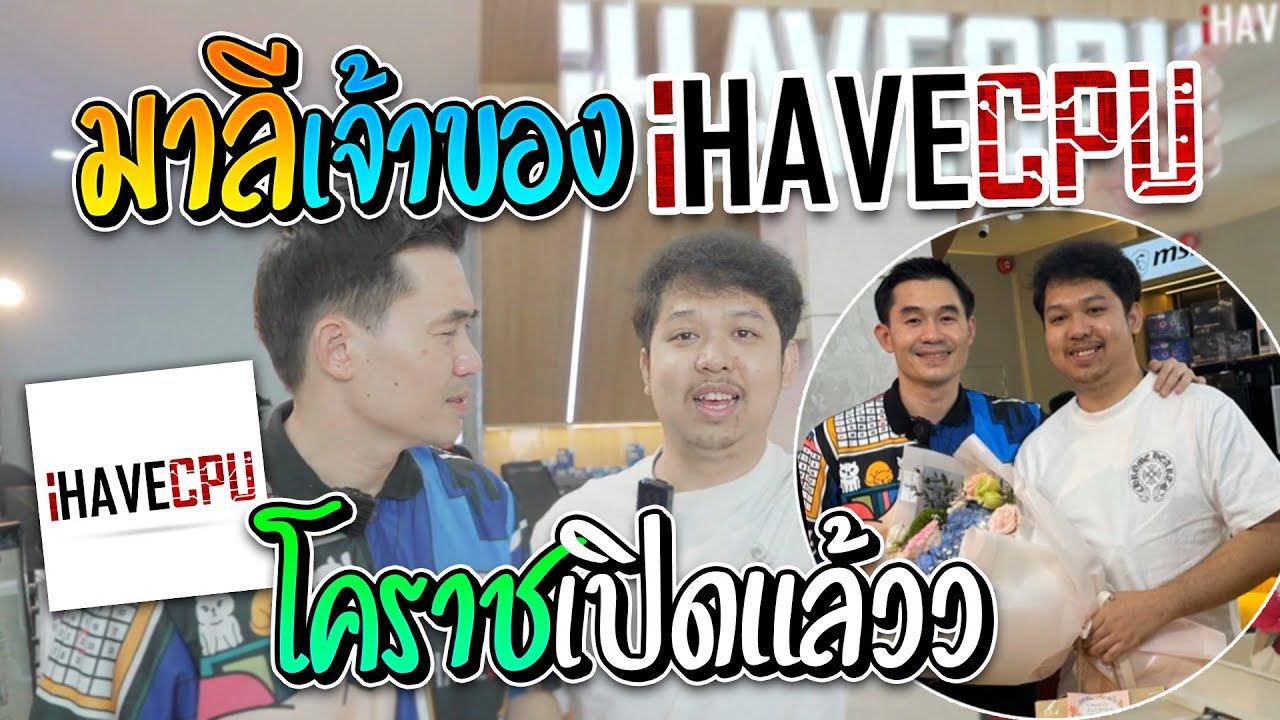 เปิดตัวมาลีเจ้าของ iHAVECPU โคราช วันนี้มาหล่อจัด