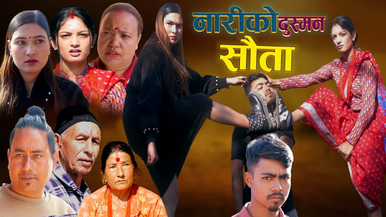 नारीको दुश्मन 'सौता, New Nepali Sentimental Nariko Dushman Sauta 2026/2082