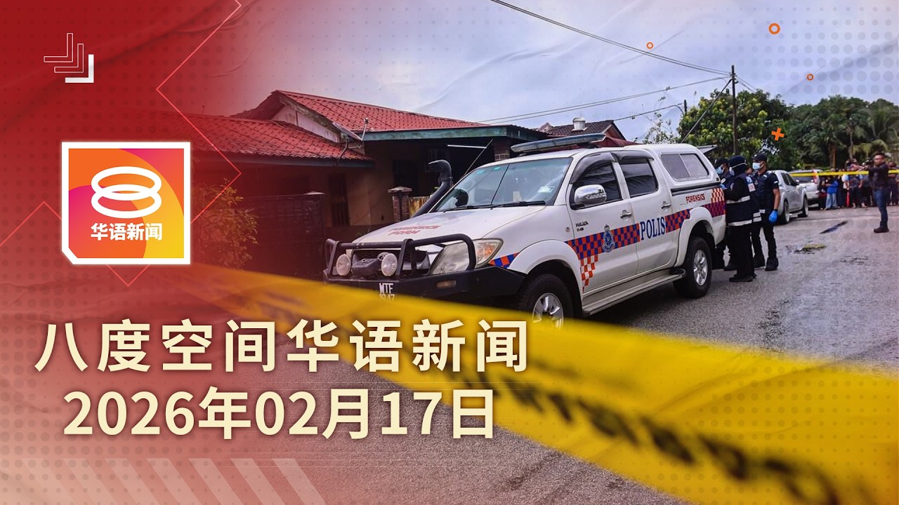 2026.02.17 八度空间华语新闻 ǁ 8PM 网络直播