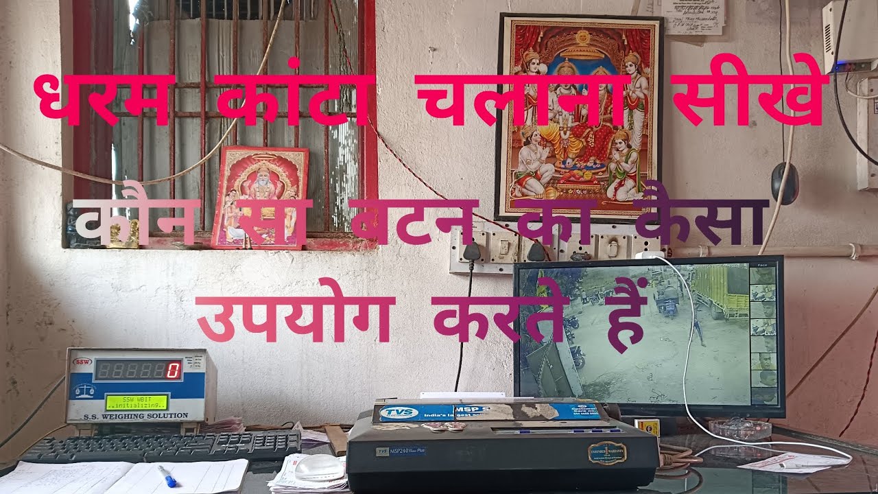 धरम कांटा चलाना सीखें ! कौन सा बटन का उपयोग किया जाता है ! धरम कांटा आपरेटर कैसे बने। धरम कांटा