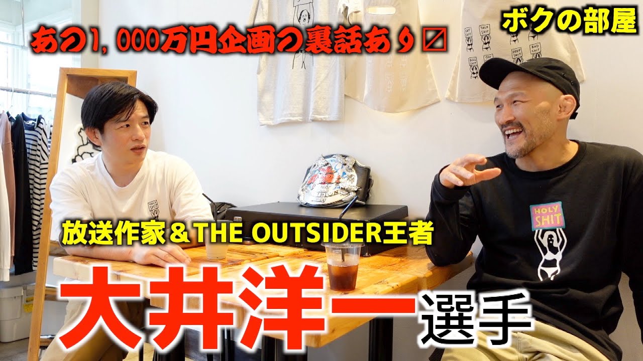 放送作家アウトサイダー王者、大井洋一！業界裏話満載でお届け【ボクの部屋】