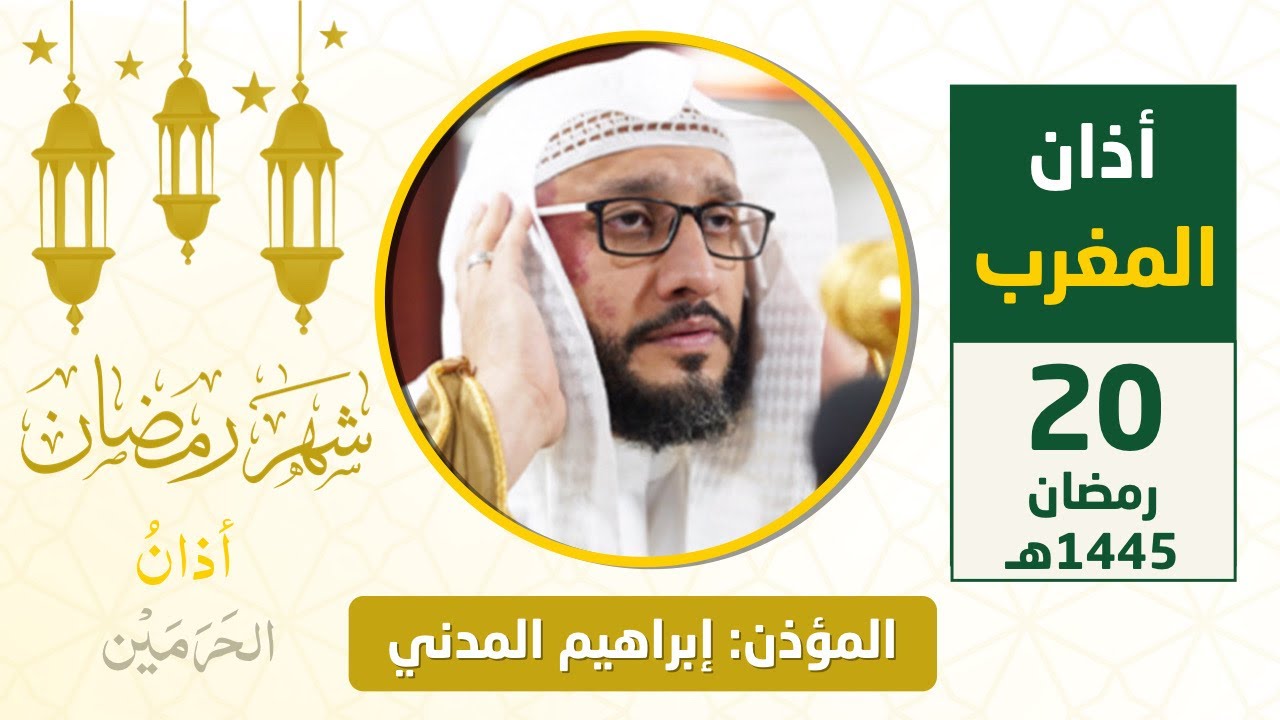 أذان المغرب للمؤذن إبراهيم المدني السبت 20 رمضان 1445هـ