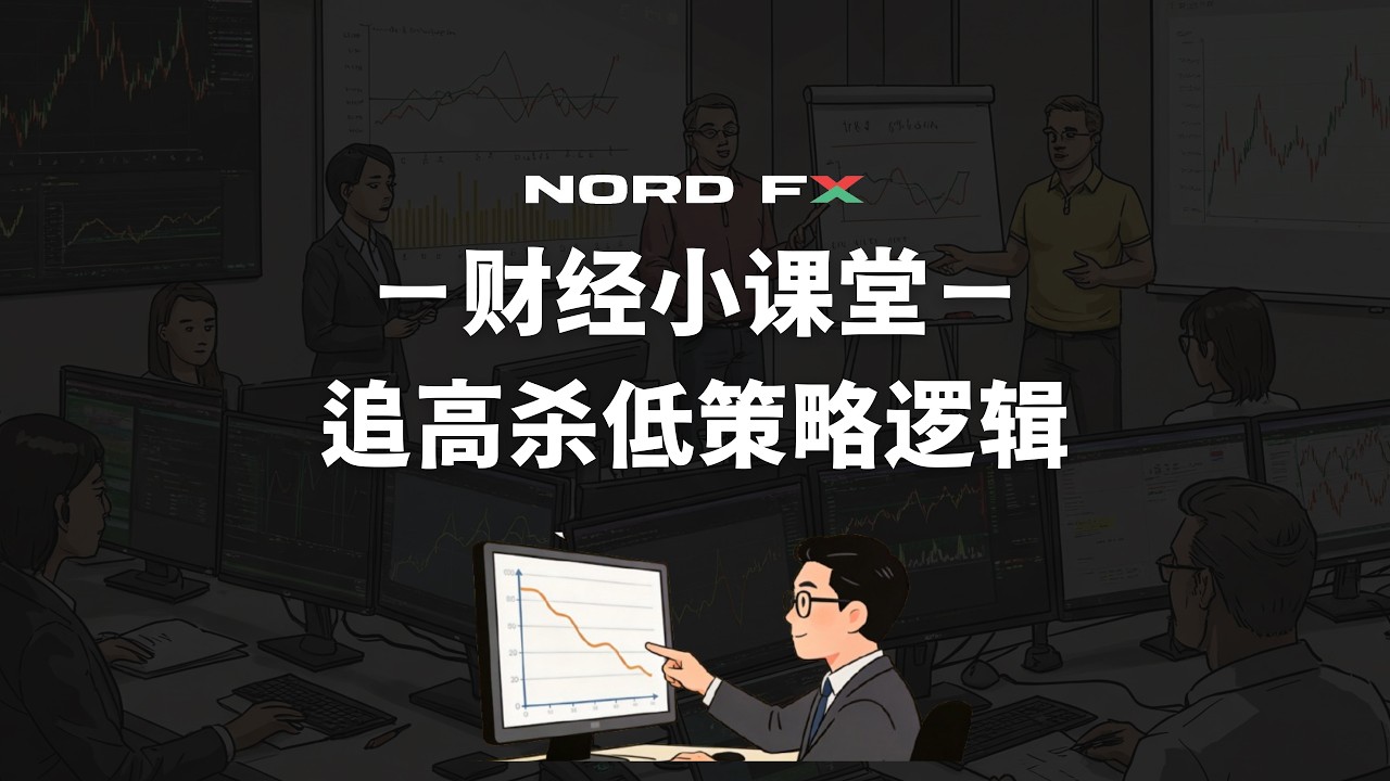 Nordfx - 追高杀低策略逻辑