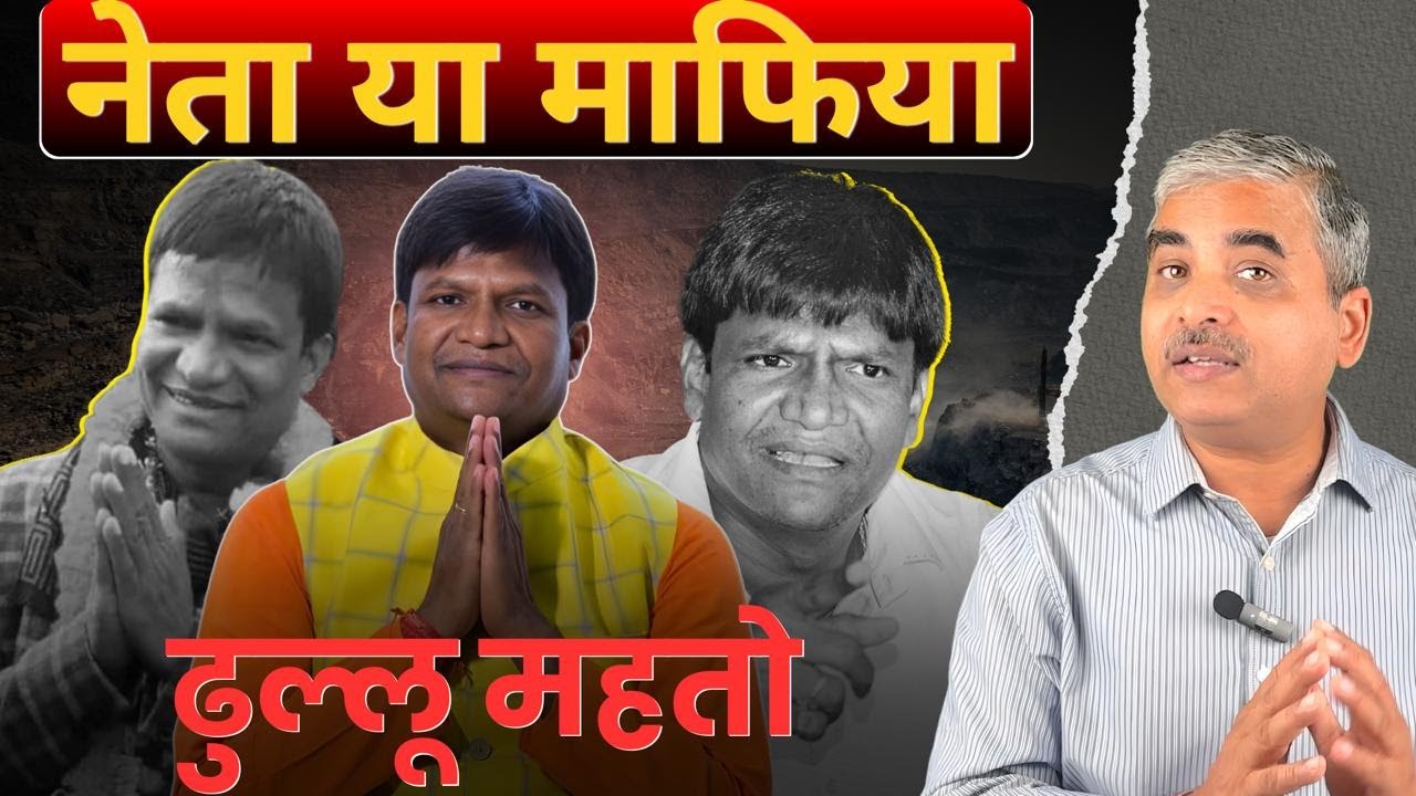 रंगदारी, वसूली, और दबंगई: ढुल्लू महतो का असली चेहरा