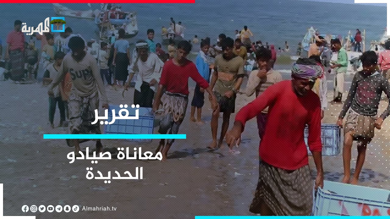 الصيادون في الحديدة يشكون حرمانهم من الوقود المدعوم من قبل وزارة الثروة السمكية