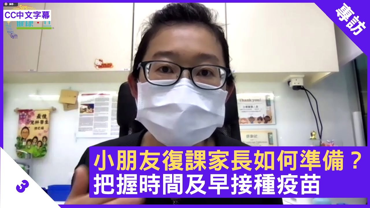 小朋友復課家長如何準備？把握時間及早接種疫苗 洪之韻兒科醫生分享復課準備 - 鄭丹瑞《健康旦》兒科醫生 #洪之韻 #復課 Part 3 (CC中文字幕)