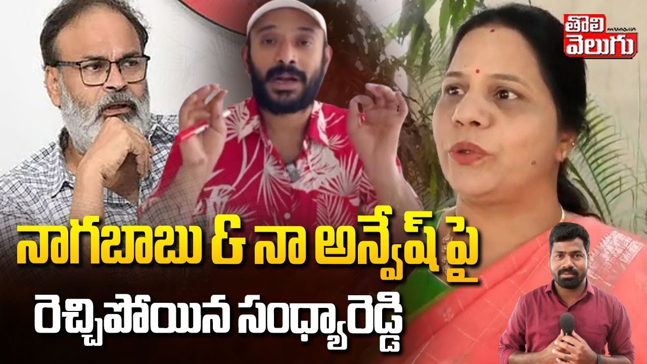 నాగబాబు & నా అన్వేష్ పై రెచ్చిపోయిన సంధ్యారెడ్డి |Sandhya Reddy Comments On Nagababu & Naa Anveshana