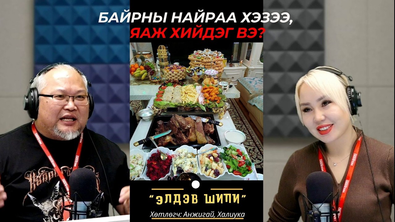 Элдэв шипи | 2026-03-18 | Байрны найраа хэзээ, яаж хийдэг вэ?