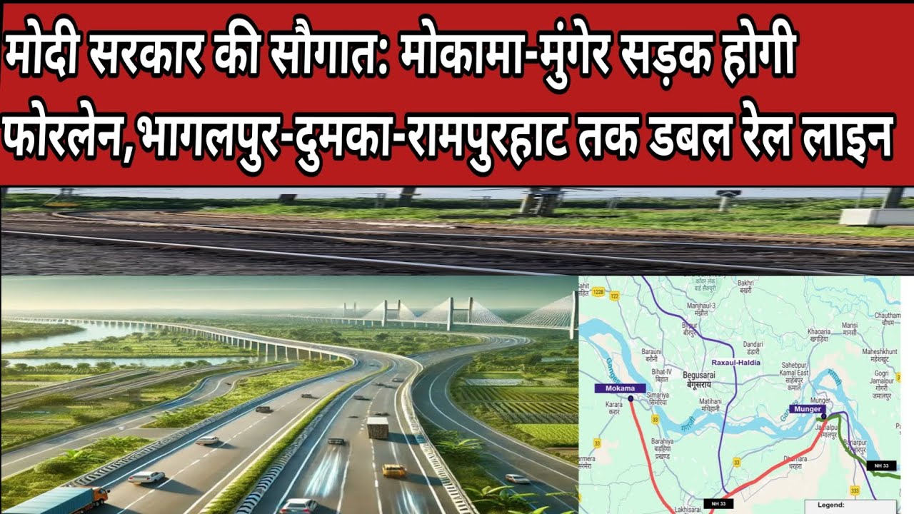 भागलपुर और Munger को मिली बड़ी सौगात || Mokama Munger Four Lane ||  Four Lane Project Bihar ||