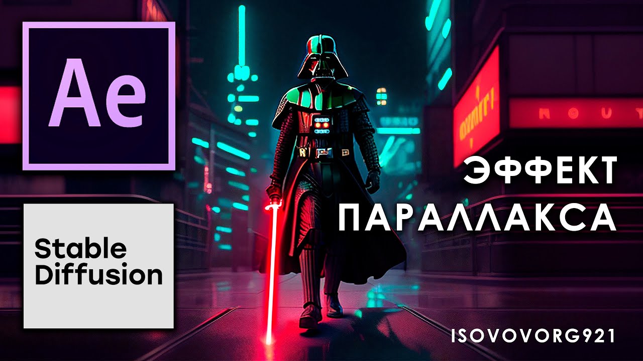ЭФФЕКТ ПАРАЛЛАКСА - DARTH VADER - AFTER EFFECTS + STABLE DIFFUSION