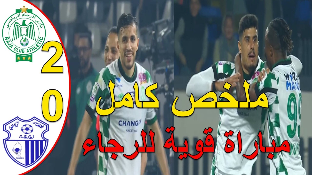 الرجاء البيضاوي يفوز على اتحاد طنجة 2-0 مباراة قوية للرجاء البيضاوي يلتحق بفرق الصدارة مؤقتا