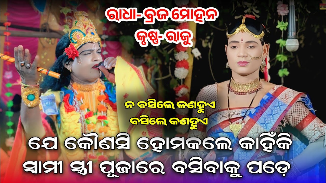 SAMALESWARI DANDA || RAJU KRUSHNA BRAJAMOHAN RADHA||